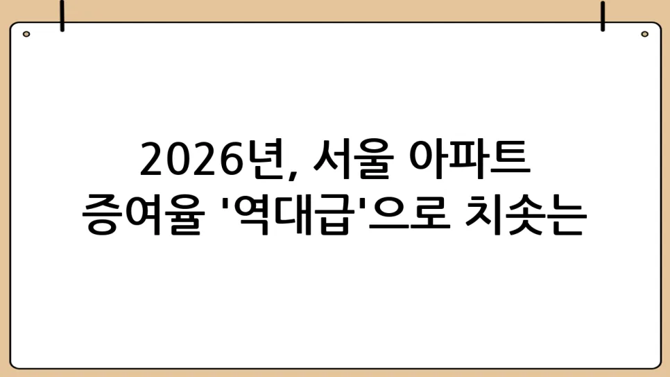 2026 Korean Property Gifts Surge: Tax Avoidance Strategies 2