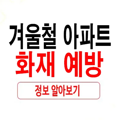 겨울철 아파트 화재 예방 2026: 안전수칙 총정리 — 사회·시사 — rlaaudrb115 1