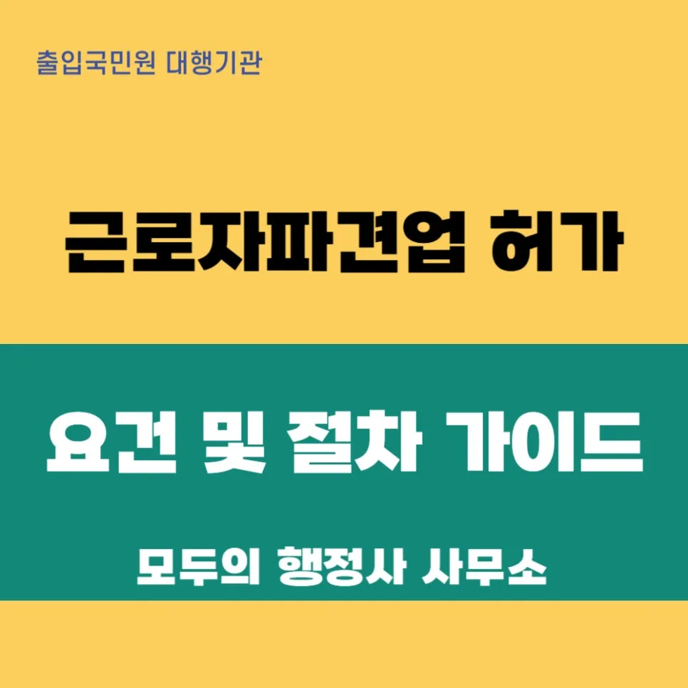 근로자파견업 허가 요건 및 절차 완벽 가이드 2026 — 비즈니스·경제 — mecader3