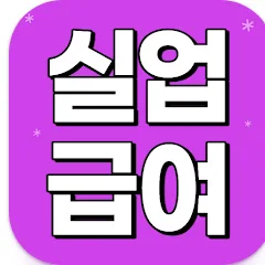 실업급여 신청방법 A to Z: 자격 조건부터 지급액까지 직접 정리 — 사회·시사 — by 1picklink