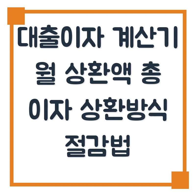 대출 이자 절감법 2026: 월 상환액 계산 및 최적 상환 방식 비교