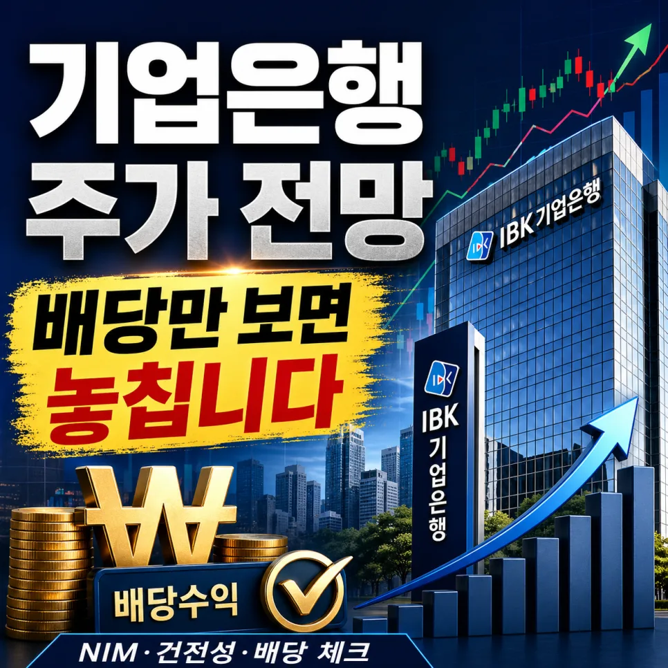 기업은행 주가 전망 2026: 배당과 안정성, 투자자가 꼭 알아야 할 3가지