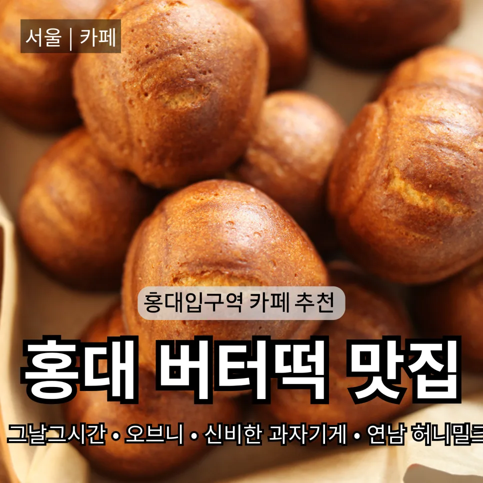 홍대 버터떡 맛집 2026년 총정리: 망원/신촌 추천 리스트 — K-푸드·맛집 — bon_etoile