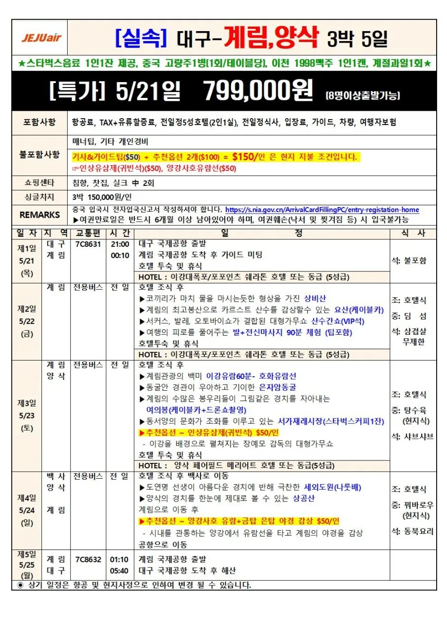 대구 출발 계림 여행 2026: 5월 특가 총정리 (3박5일/4박6일) 2