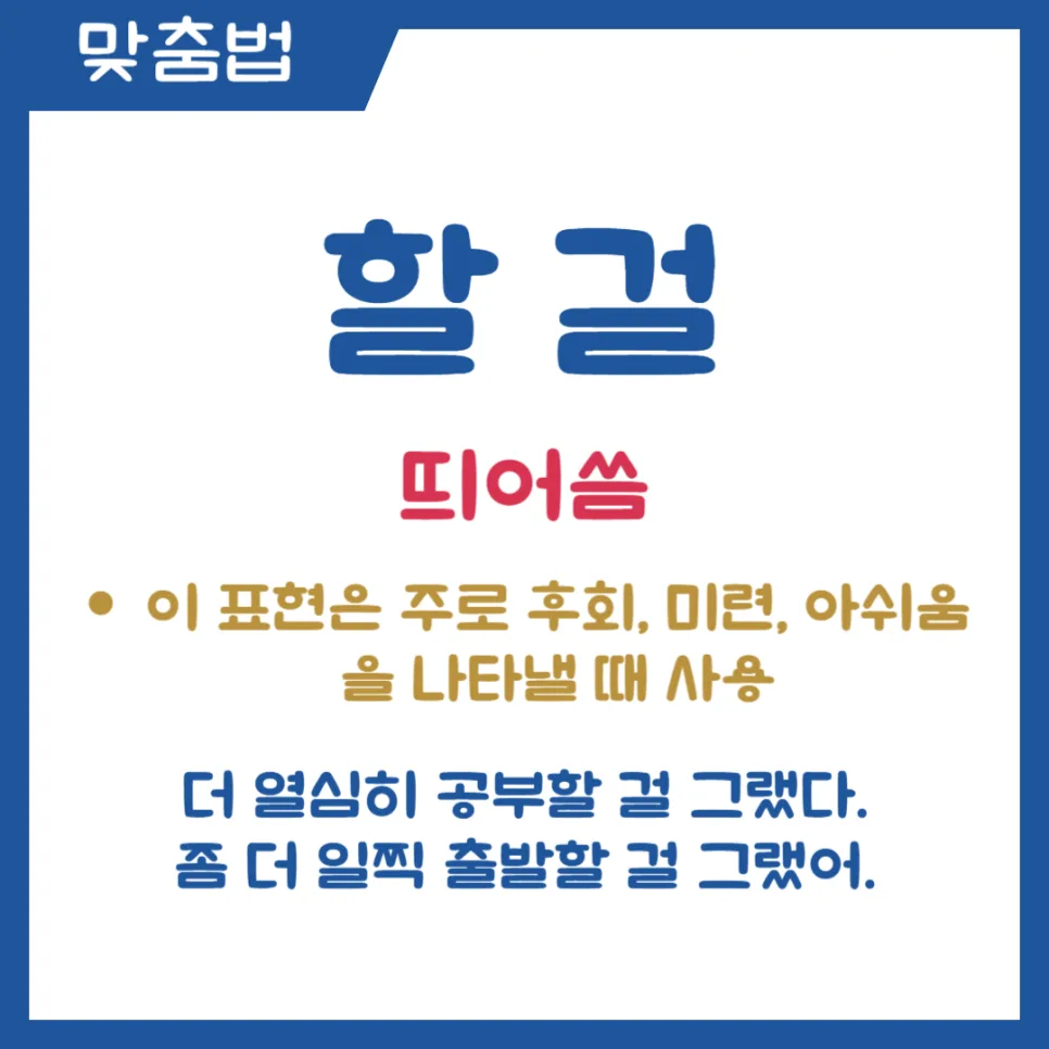 할 걸 vs 할걸 띄어쓰기 완벽 구분법 2026: 후회와 추측 명확히 나누기 2