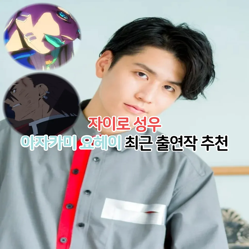 아자카미 요헤이 성우 출연작 BEST 5 (2026년 신작 포함) — 일상·에세이 — youkakoo