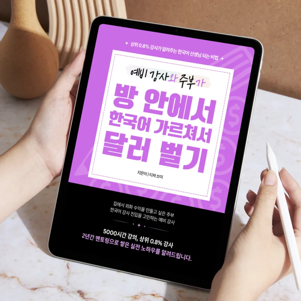 한국어 온라인 강사 되는 법: 3주 만에 플랫폼 등록 완성 가이드 2026 3