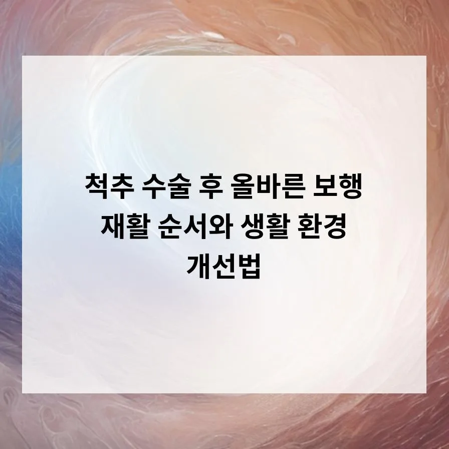 척추 수술 후 보행 재활 2026: 올바른 순서와 생활 습관 개선법 — 건강·의학 — 83io7tv2