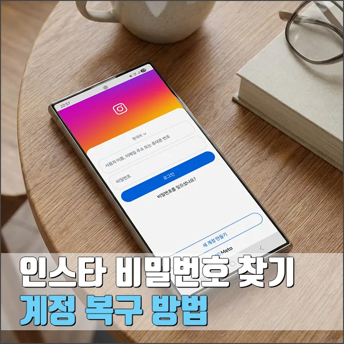 인스타 비밀번호 찾기: 계정 복구 방법 2026년 총정리 — IT·테크 — ryurime88