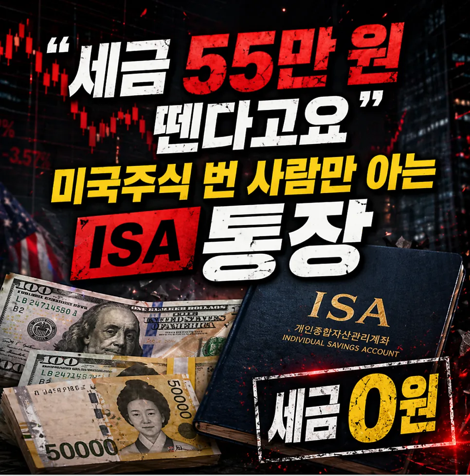 ISA 계좌, 세금 55만 원 아끼는 비결 2026년 총정리