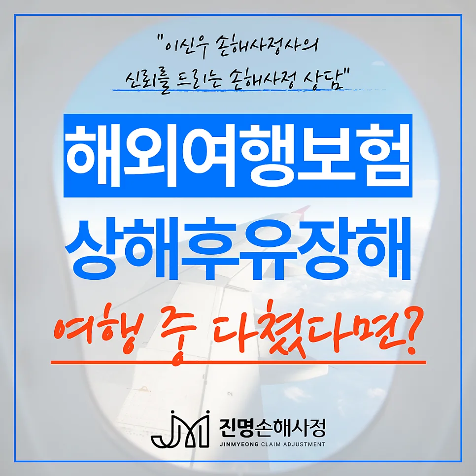 해외여행자보험 후유장해 청구, 2026년 주의사항 및 보상 사례 총정리 3