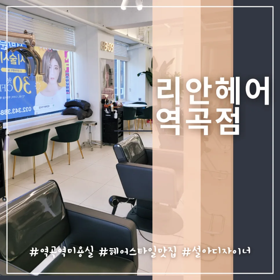 역곡역 미용실 리안헤어, 볼륨매직으로 곱슬머리 고민 해결 2026 — K-뷰티·패션 — honeyissue