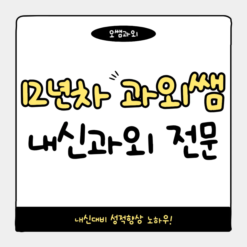 저동고 내신 대비: 고1·고2 국영수, 집중력·흥미 높이는 비결 2026 — 교육·학문 — imxrytzr