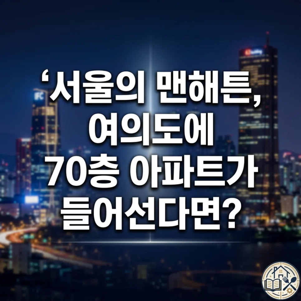 여의도 재건축 2026: 글로벌 금융 허브 부활 전략 총정리