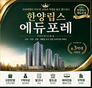 광주 한양립스 에듀포레 잔여세대, 2026년 실거주 가치 분석