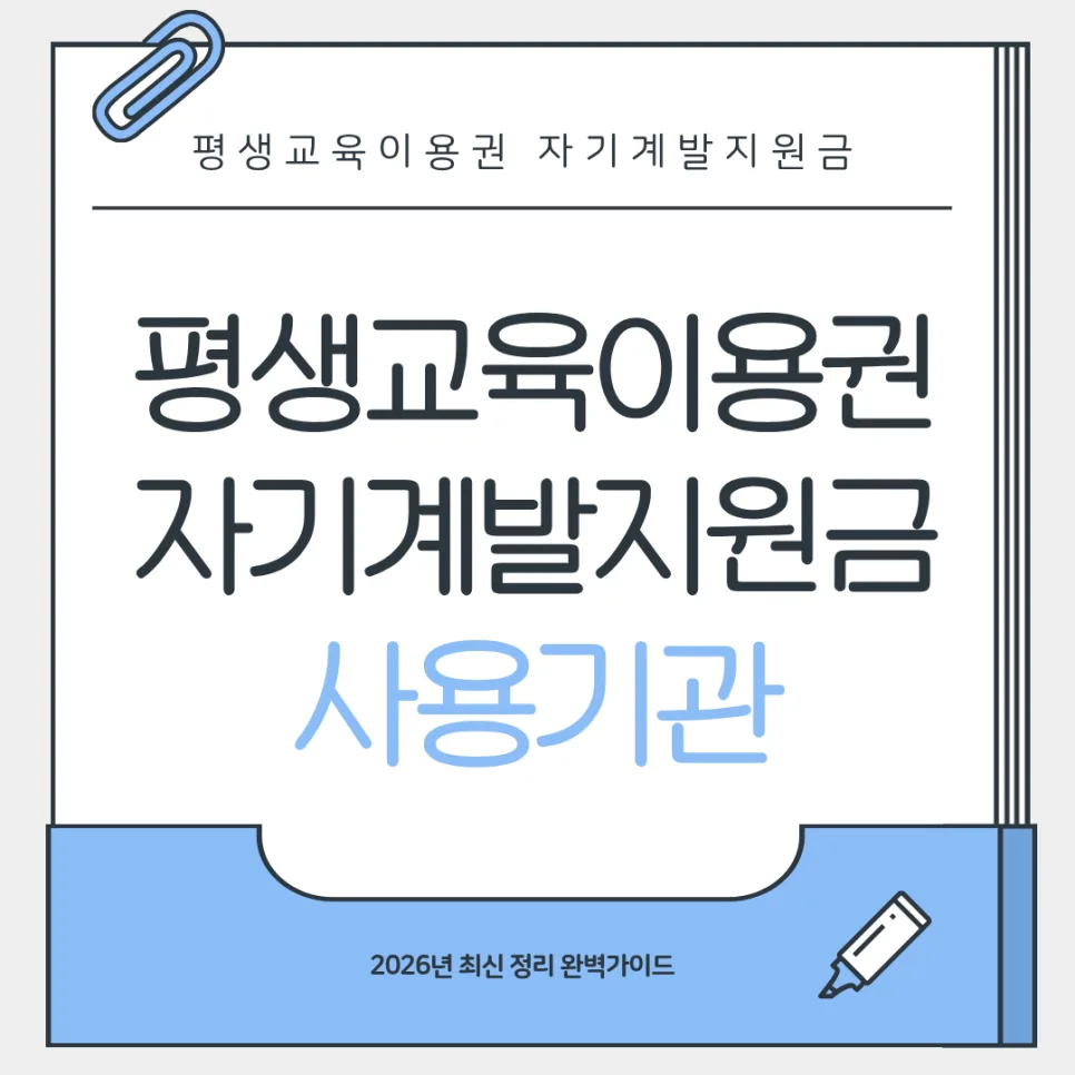 경기 평생교육이용권 35만원 사용처 완벽 분석 (2026년) — 교육·학문 — growingbud