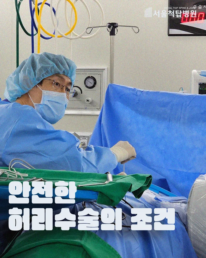 허리 수술 안전 조건 5가지: 2026년 최신 가이드 — 건강·의학 — topspinejoint