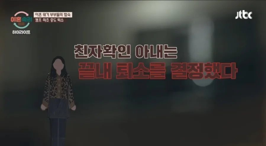 이혼숙려캠프 시즌2 82회: 친자확인 부부 중도 퇴소와 순애보 남편의 선택 2026 2