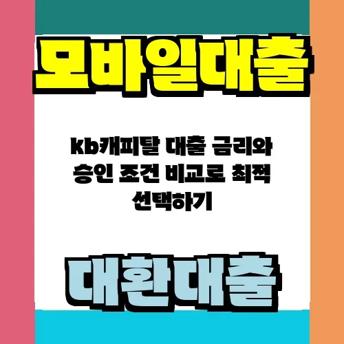 KB캐피탈 대출 조건 2026: 금리 비교 및 승인율 높이는 법