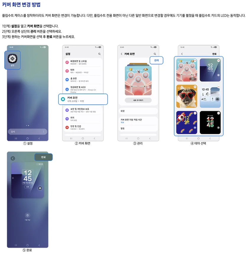 갤럭시 Z 플립7 커버 화면 변경 완벽 가이드 2
