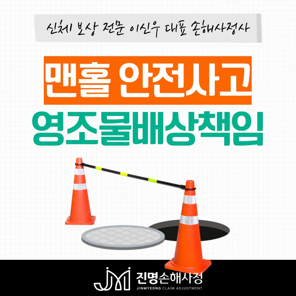맨홀 사고 시 영조물배상책임보험 보상받는 법 2026 3