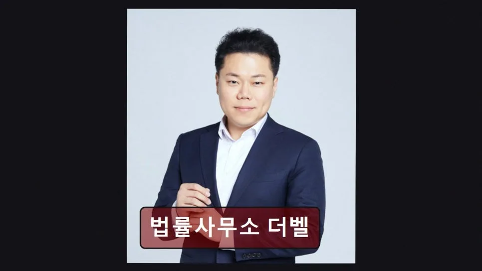 법률사무소 더벨, 2026년 신뢰할 수 있는 법률 파트너 찾는 법 — 비즈니스·경제 — yacle70