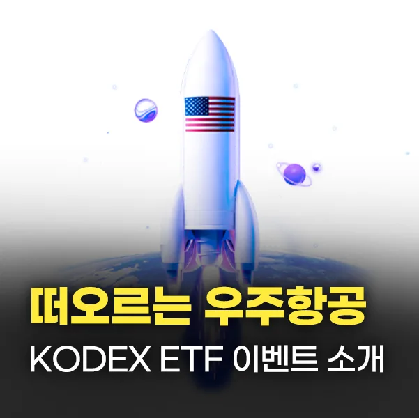 우주항공 ETF 투자 2026: KODEX ETF로 쉽게 시작하는 법 — 비즈니스·경제 — wet0405 1