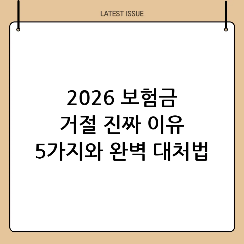 2026년 보험금 거절 이유 5가지와 예방법 완벽 정리 — 비즈니스·경제 — sudali984