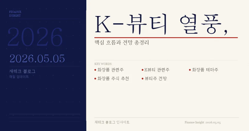 2026년 주목할 화장품株 5선: K-뷰티 수출 훈풍 속 투자 기회는?