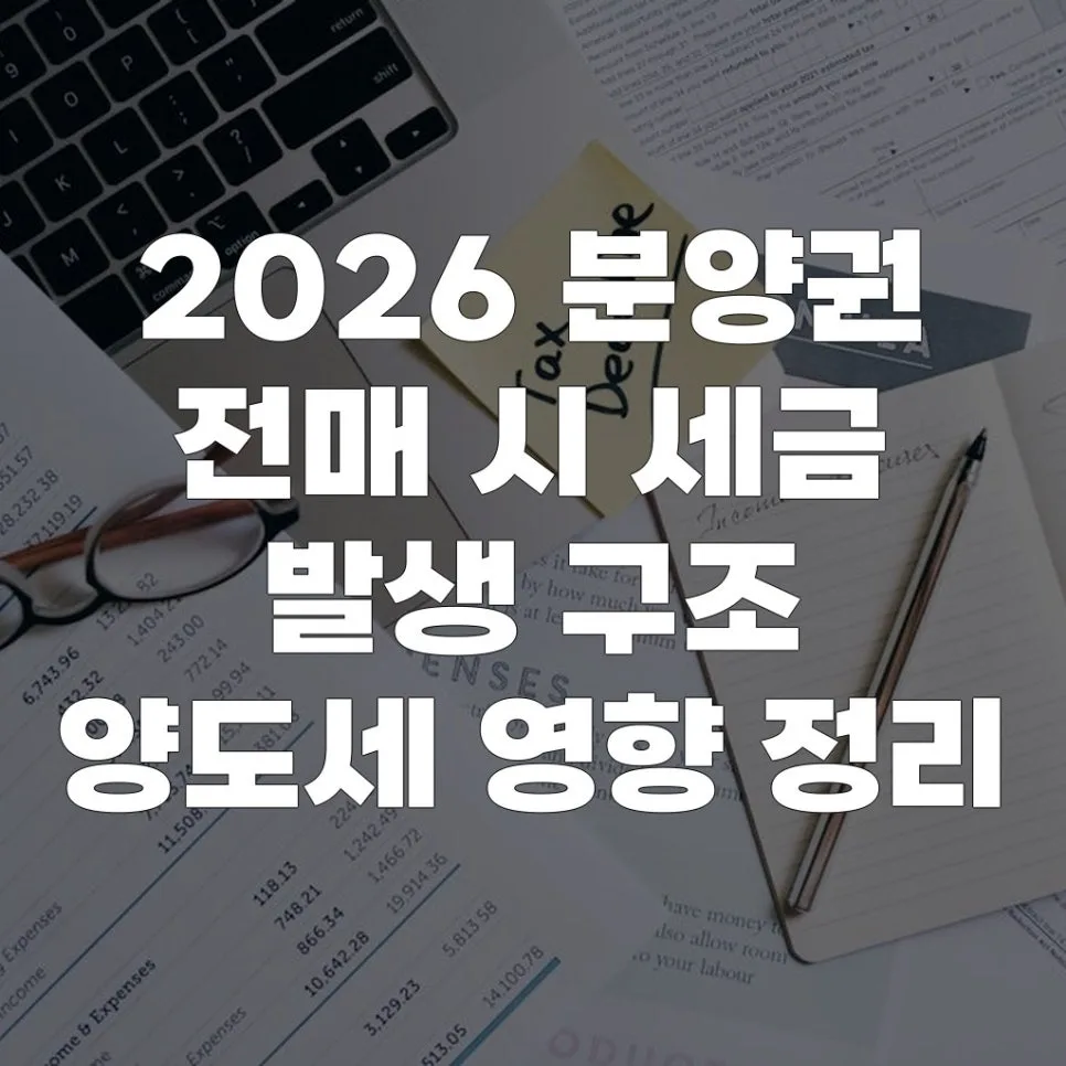 2026 분양권 전매 세금, 양도세 영향 및 절세 전략 총정리
