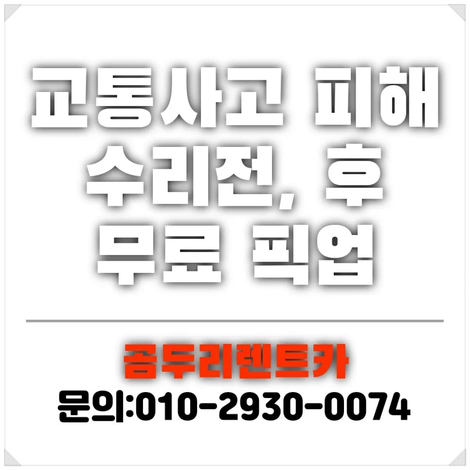 부산 자동차 사고 대차 렌트, 2026년 신속 처리 노하우 공개 — 자동차 — xormsdl1234