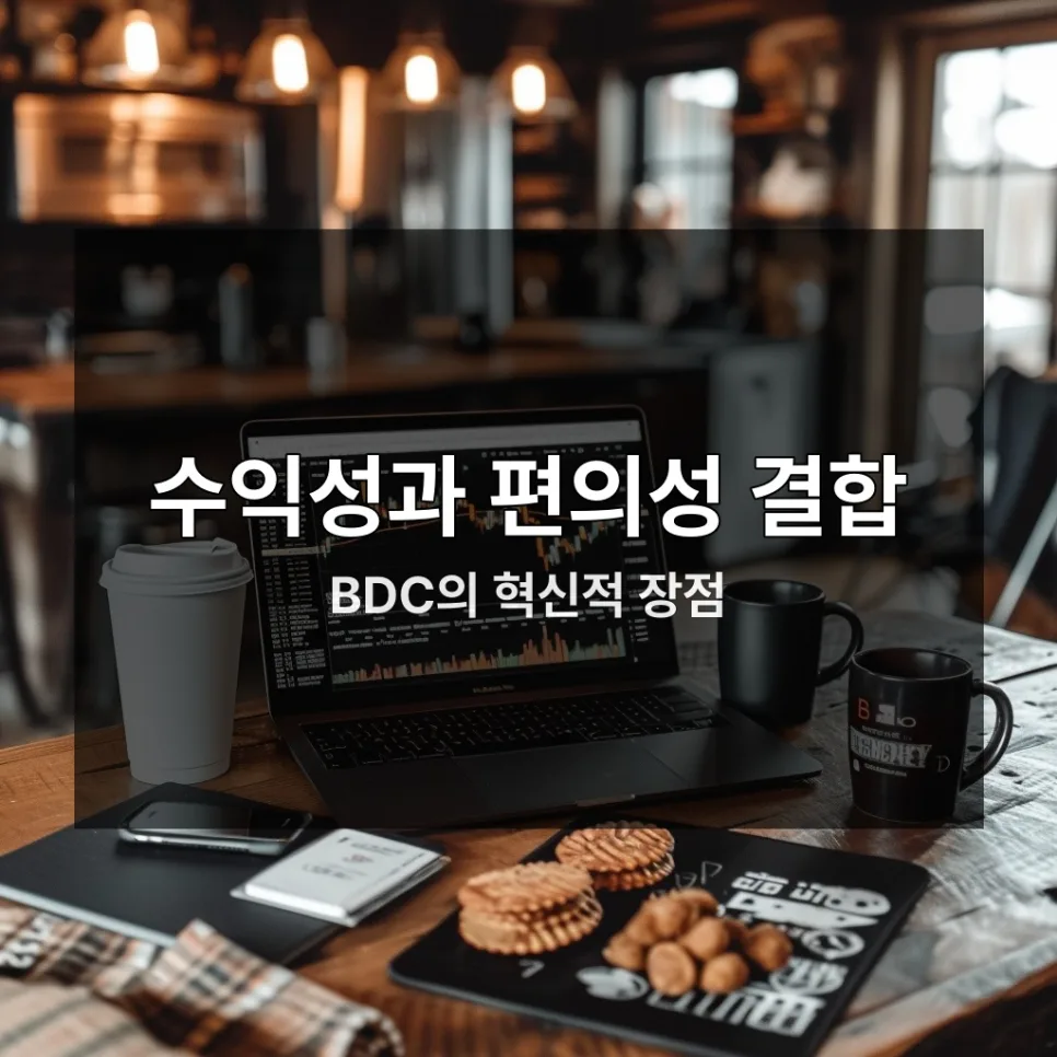 BDC 투자, 비상장 주식의 미래를 잡는 법 (2026년 가이드) 3