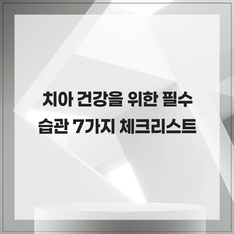 2026년 치아 건강 지키는 7가지 습관: 전문가가 알려주는 체크리스트 — 건강·의학 — her8196