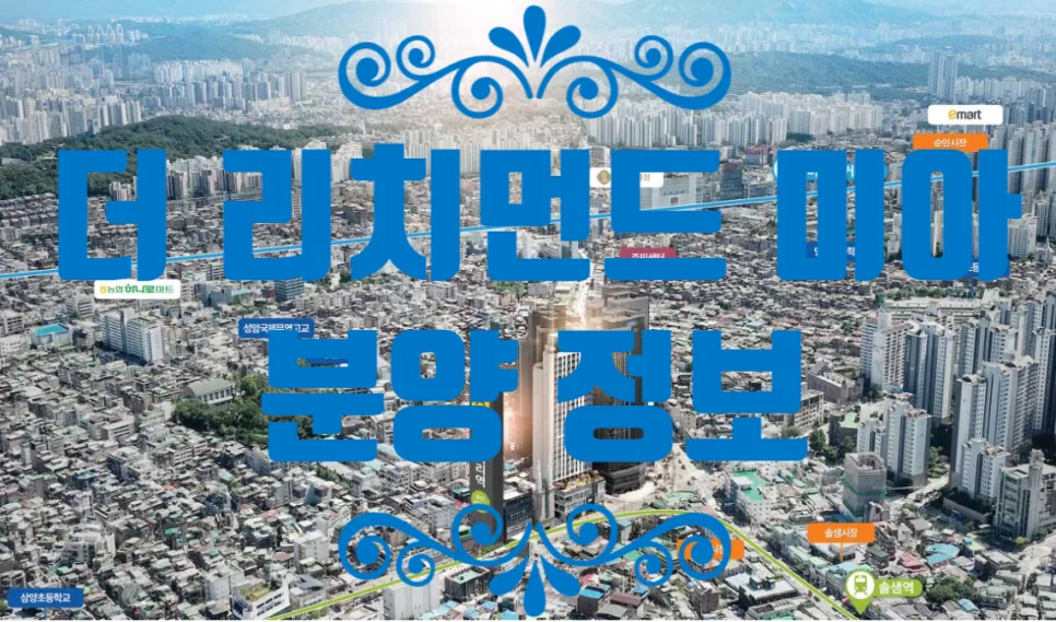 더 리치먼드 미아 분양가, 청약 조건 2026년 총정리