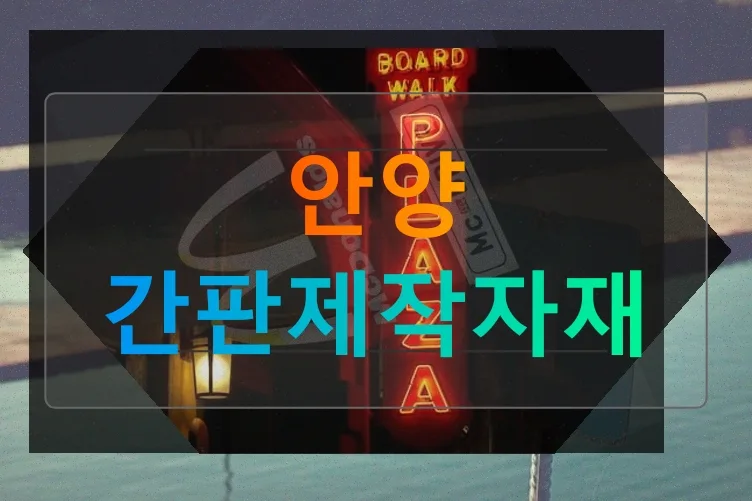 안양 독서실 창업: 간판 자재부터 내부 구성까지 2026년 완벽 준비