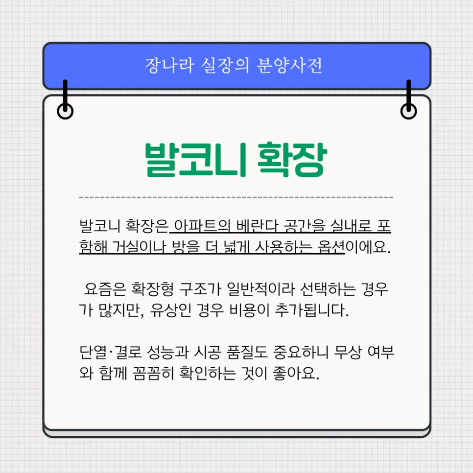 2026년 발코니 확장, 무상 혜택만 믿어도 될까? 비용·조건 총정리