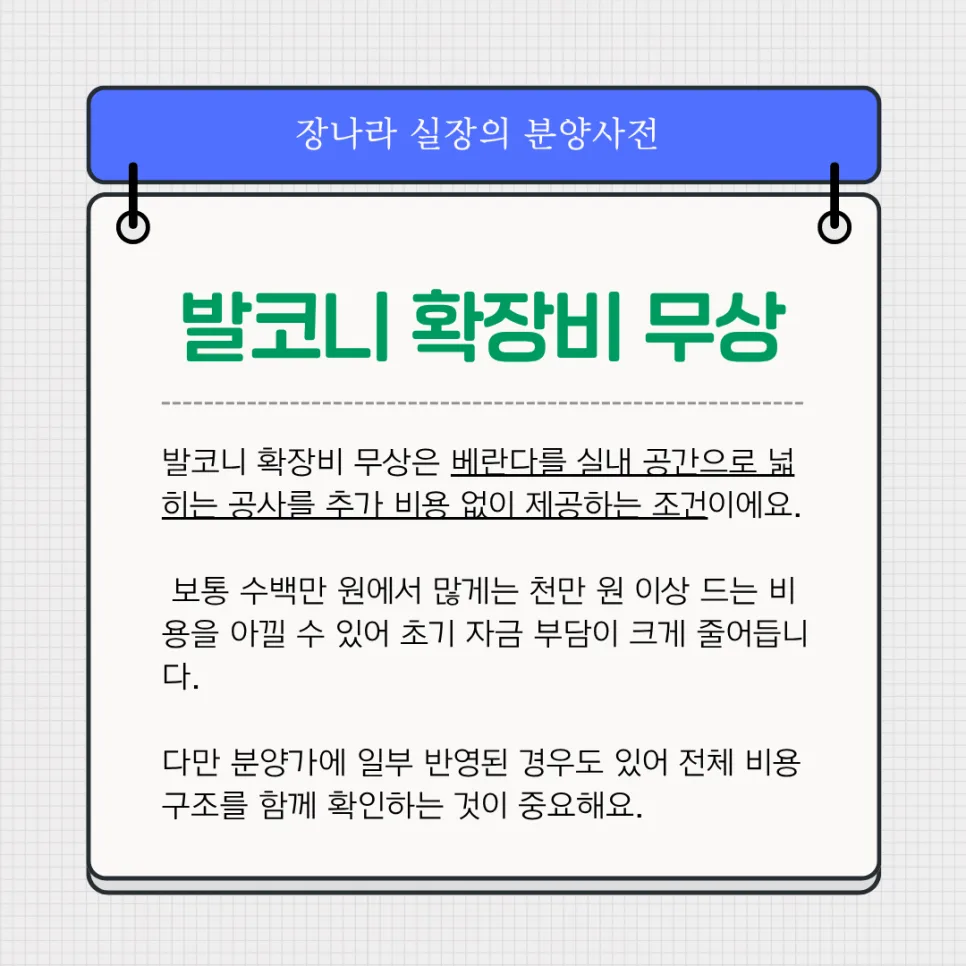 2026년 발코니 확장, 무상 혜택만 믿어도 될까? 비용·조건 총정리 2