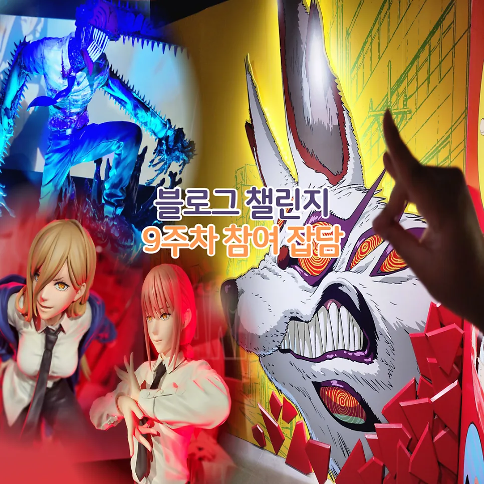 체인소맨 전시회 2026: 홍대 덕스 후기, 예매 팁, 특전 완벽 정리 — 공연·전시 — youkakoo 1
