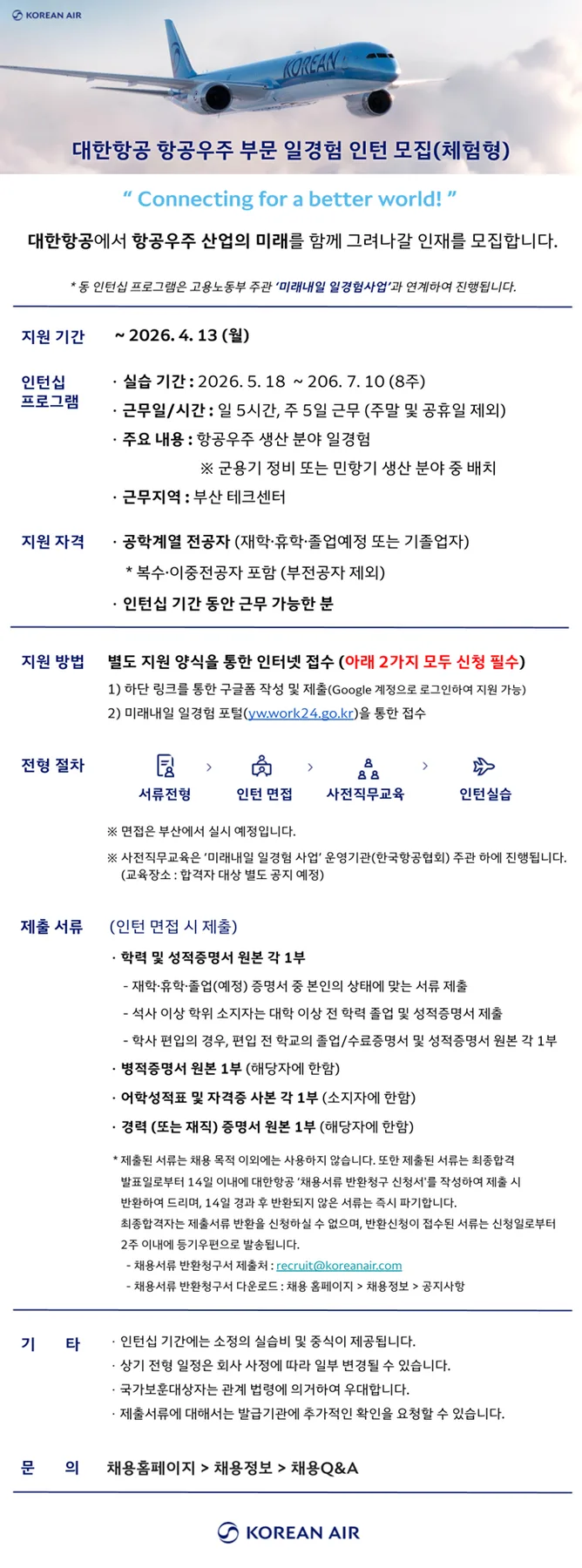 대한항공 청년인턴 2026년 2차 모집: 합격 꿀팁과 자격 요건 완벽 분석 — 교육·학문 — heartoftheaircraft