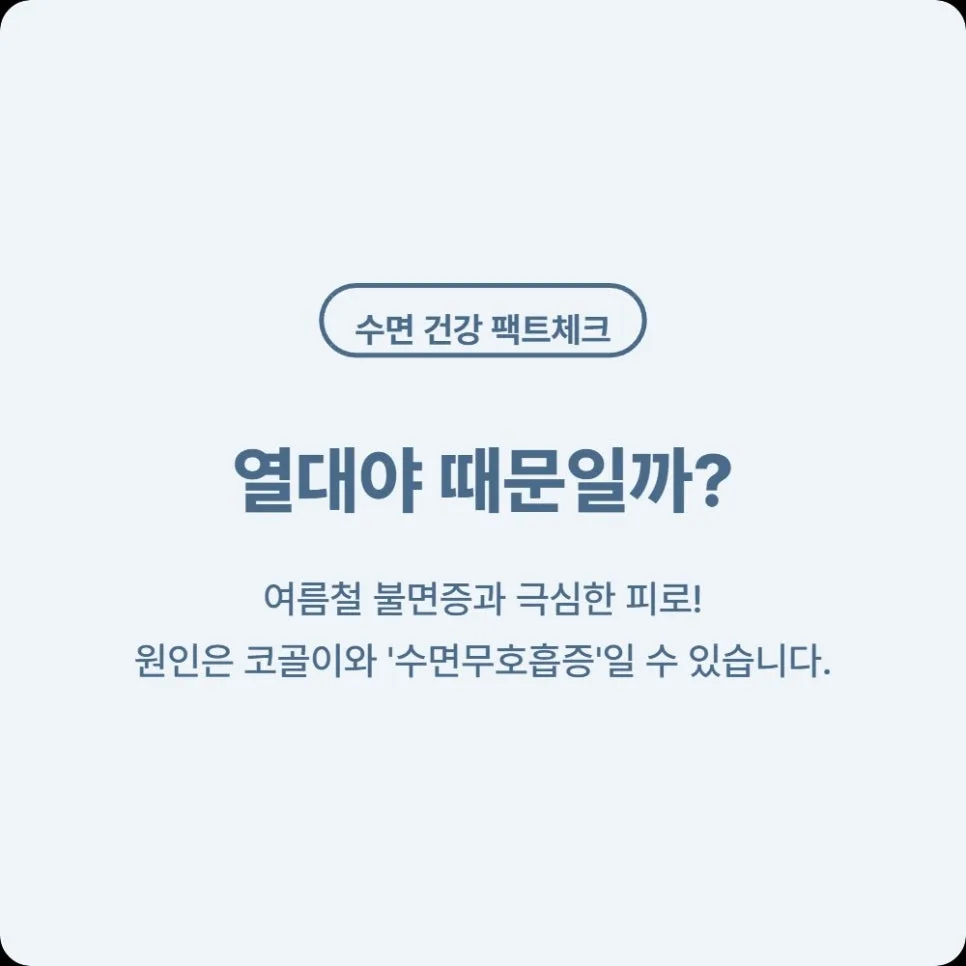 수면다원검사 비용 2026년 건강보험 급여 기준 및 실비 청구 완벽 정리