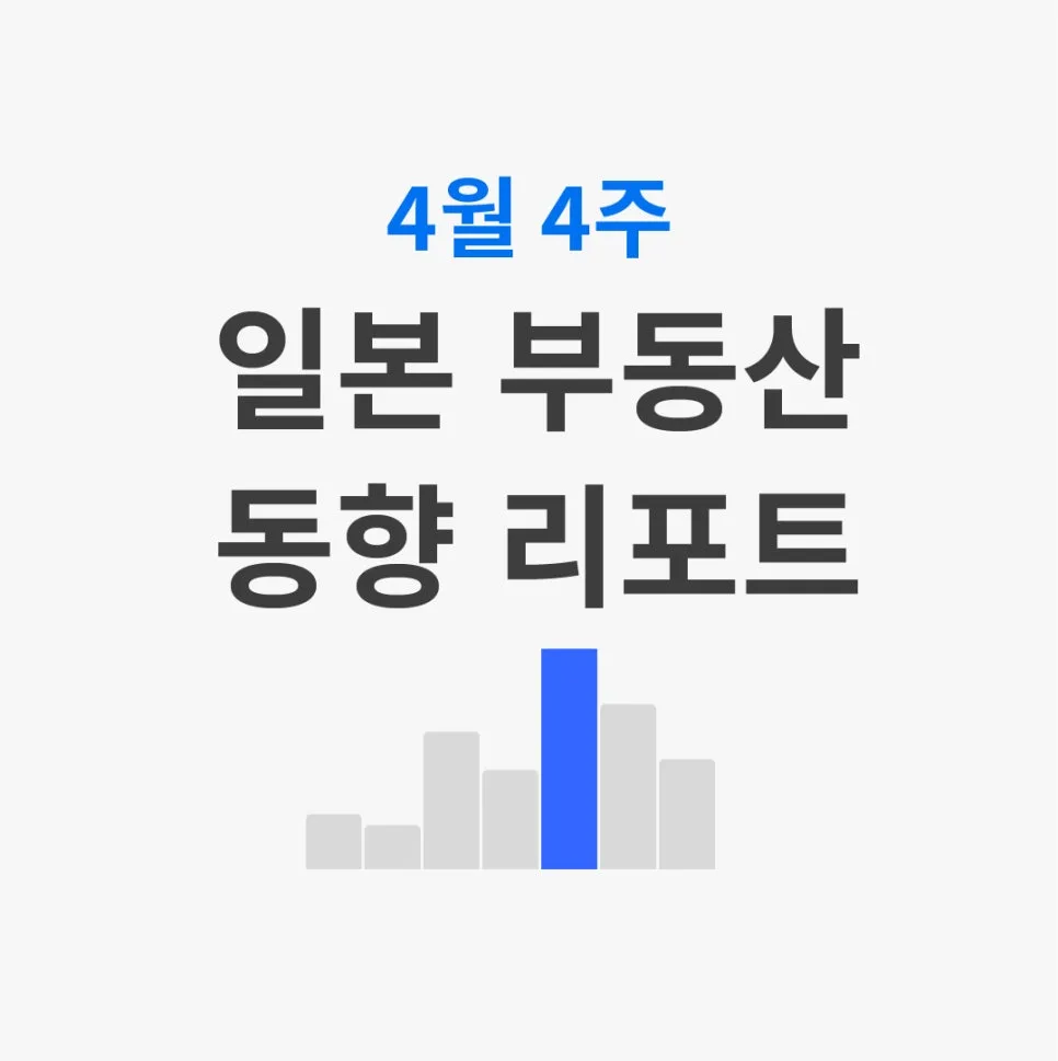 일본 단독주택 공급 동향 2026: 신축 vs 중고 가격 비교