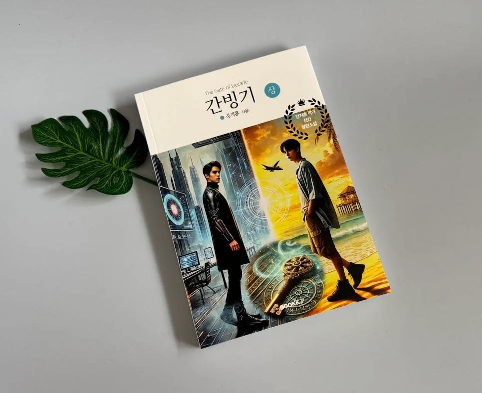 SF 스릴러 '간빙기' 2026년 필독 추천: 기후 위기 속 AI와 시간 여행 — 문학·책 — catharsis486