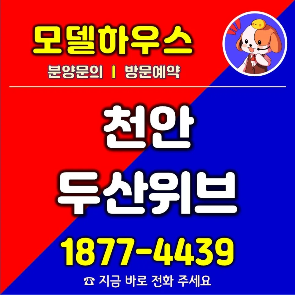 천안 두산위브더제니스 센트럴 분양 조건 2026: 계약금 500만원, 무이자 혜택 총정리