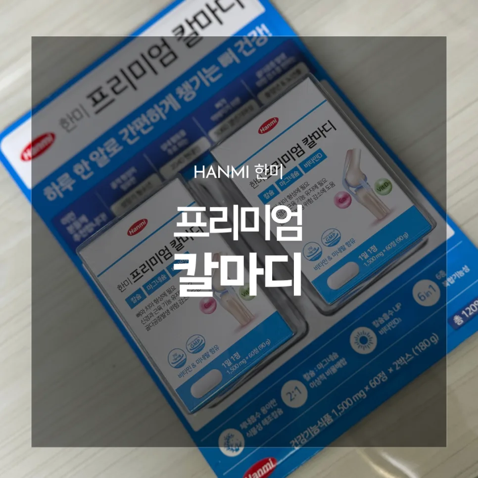한미 칼마디 2026년, 뼈 건강 지키는 올인원 영양제 추천 — 건강·의학 — catharsis486