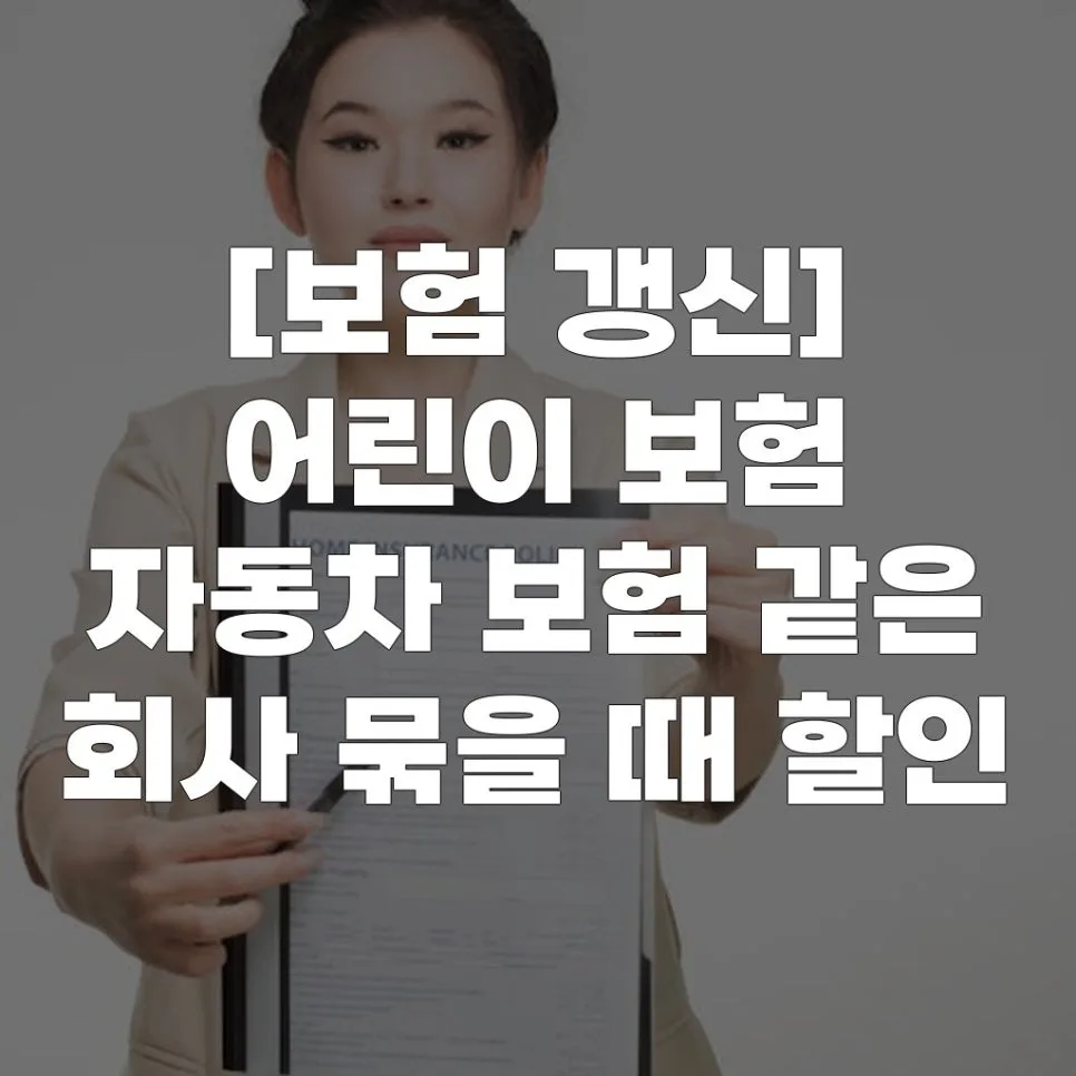 어린이·자동차 보험 묶음 할인 2026년 총정리