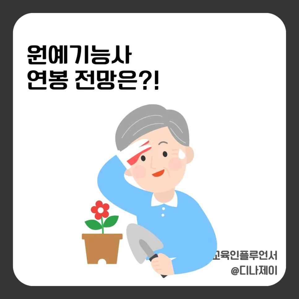 원예기능사 취업 전망 및 연봉 2026: 실제 합격 후기 기반 — 원예·재배 — rojisu0820
