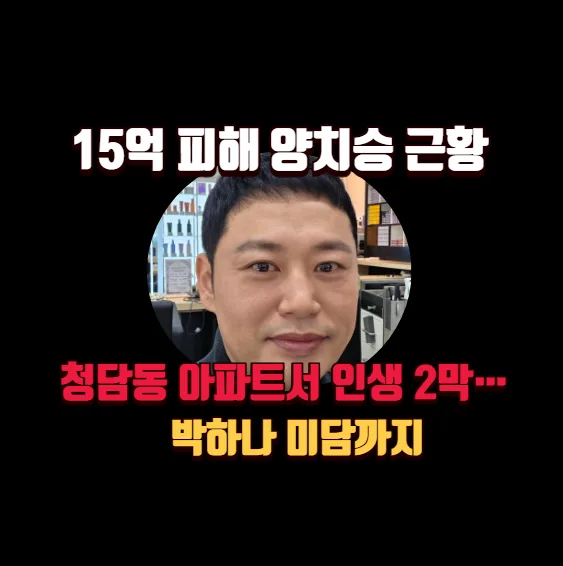 양치승 15억 피해 후 인생 2막: 청담 최고급 아파트 근황 2026 — 스타·아이돌 — banguseok_economist