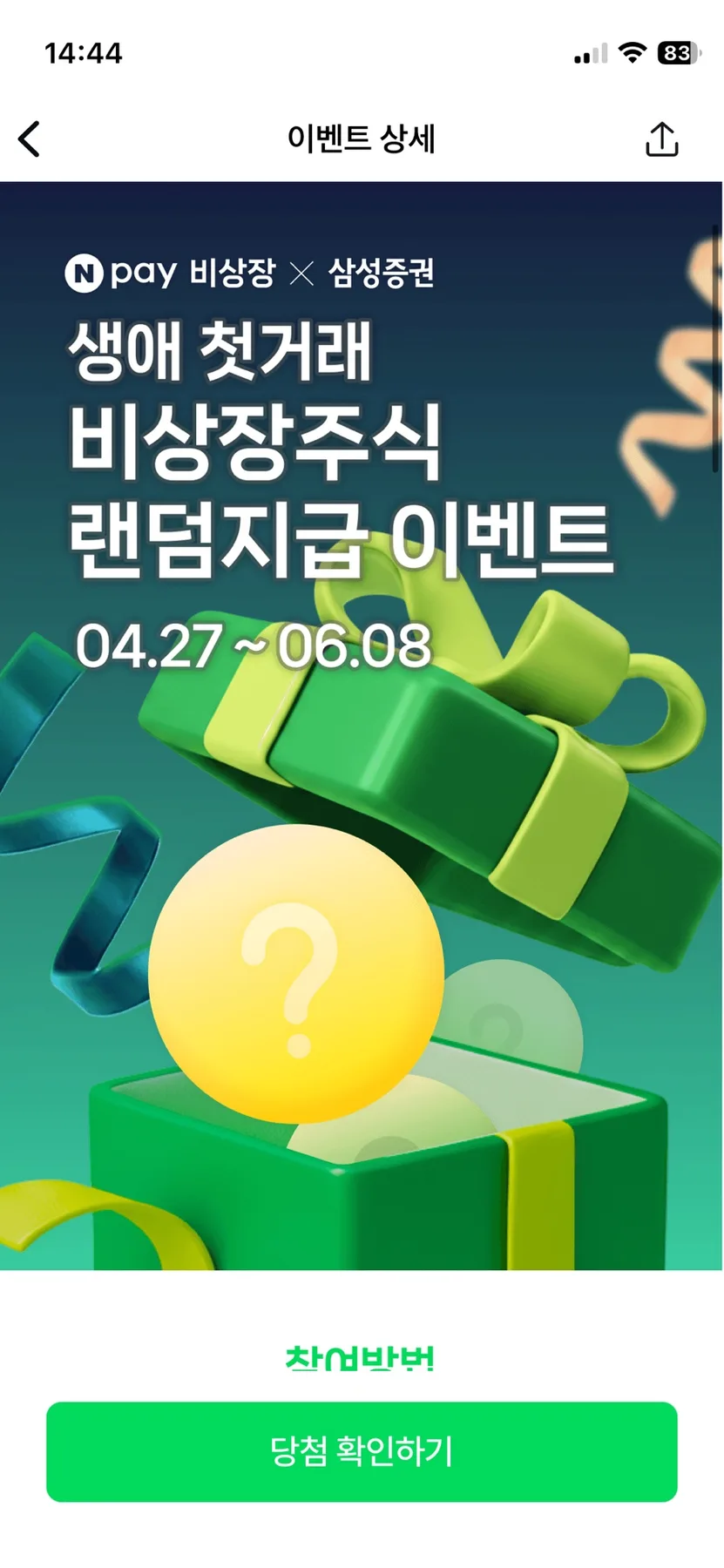 네이버페이 비상장 2026: 친구 초대 & 첫 거래 혜택 총정리 2