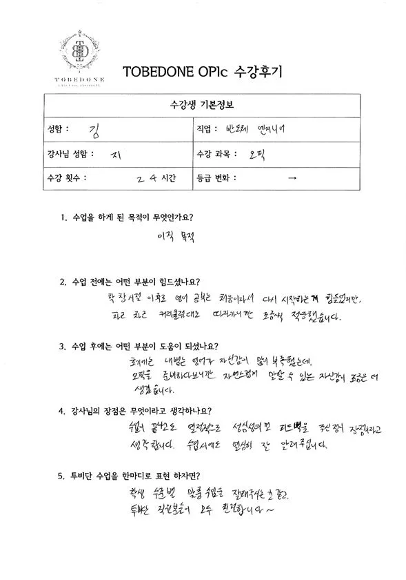 동탄 OPIC 학원 선택 가이드 2026: 김*호 님 수강 후기 분석 2