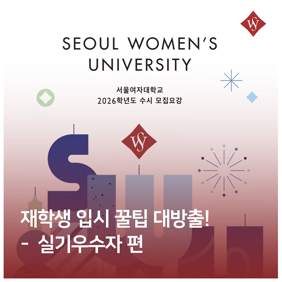 서울여대 실기 전형 합격 전략 2026: 재학생 꿀팁 총정리 3